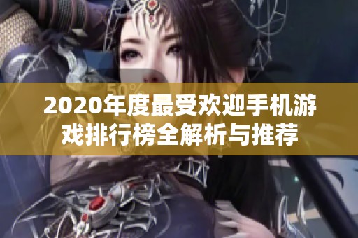 2020年度最受欢迎手机游戏排行榜全解析与推荐