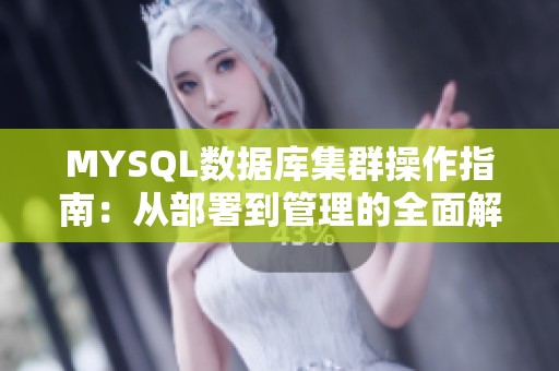 MYSQL数据库集群操作指南：从部署到管理的全面解析