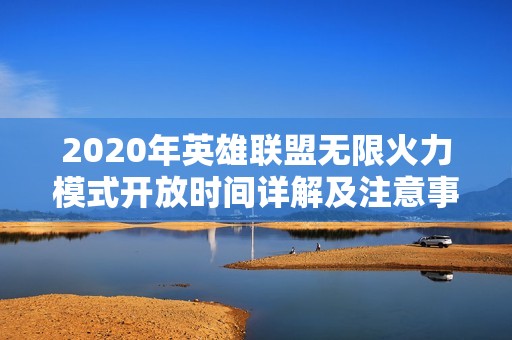 2020年英雄联盟无限火力模式开放时间详解及注意事项