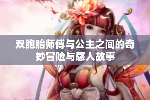 双胞胎师傅与公主之间的奇妙冒险与感人故事