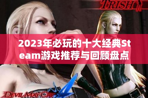 2023年必玩的十大经典Steam游戏推荐与回顾盘点