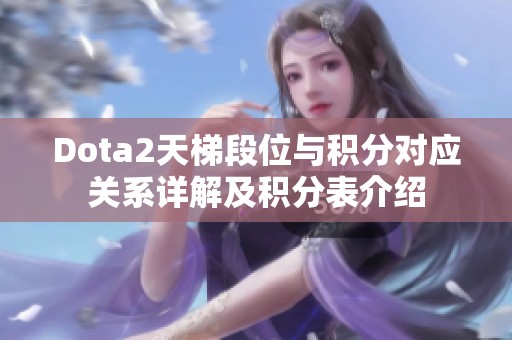 Dota2天梯段位与积分对应关系详解及积分表介绍