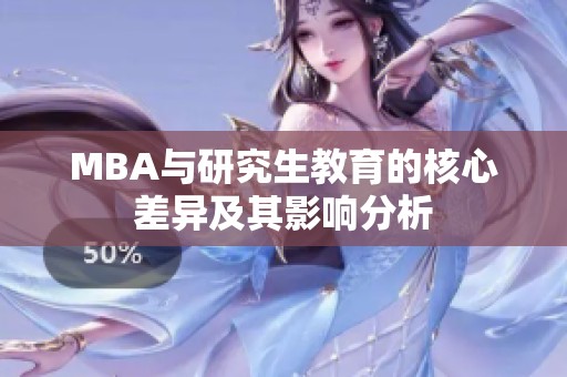 MBA与研究生教育的核心差异及其影响分析