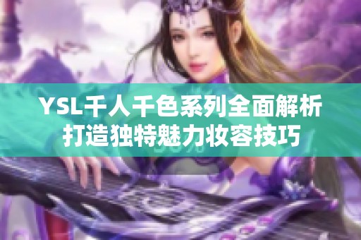 YSL千人千色系列全面解析打造独特魅力妆容技巧