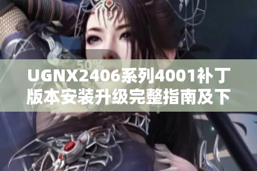 UGNX2406系列4001补丁版本安装升级完整指南及下载链接