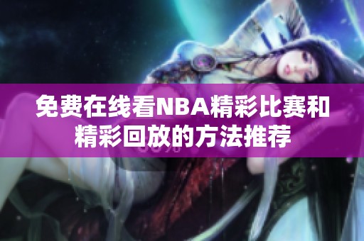 免费在线看NBA精彩比赛和精彩回放的方法推荐