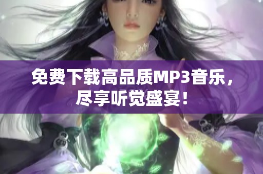 免费下载高品质MP3音乐，尽享听觉盛宴！