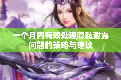 一个月内有效处理隐私泄露问题的策略与建议