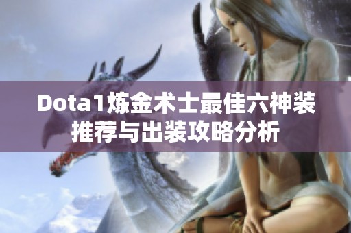 Dota1炼金术士最佳六神装推荐与出装攻略分析