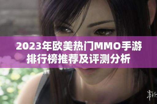 2023年欧美热门MMO手游排行榜推荐及评测分析