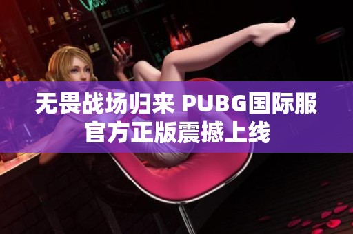 无畏战场归来 PUBG国际服官方正版震撼上线