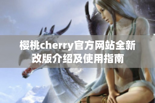 樱桃cherry官方网站全新改版介绍及使用指南