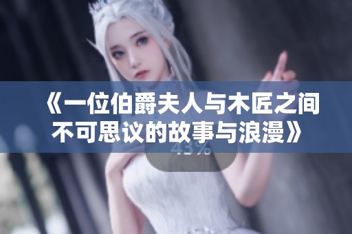 《一位伯爵夫人与木匠之间不可思议的故事与浪漫》