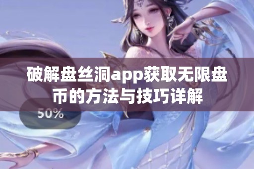 破解盘丝洞app获取无限盘币的方法与技巧详解