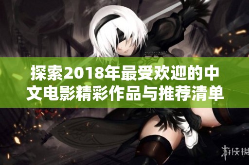 探索2018年最受欢迎的中文电影精彩作品与推荐清单