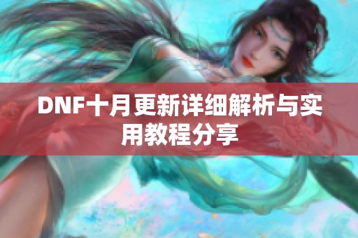 DNF十月更新详细解析与实用教程分享