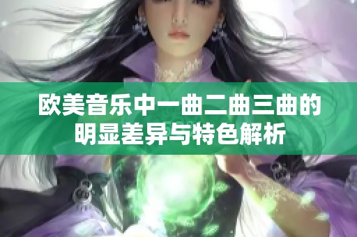 欧美音乐中一曲二曲三曲的明显差异与特色解析