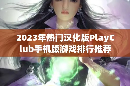 2023年热门汉化版PlayClub手机版游戏排行推荐