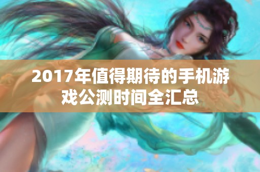 2017年值得期待的手机游戏公测时间全汇总