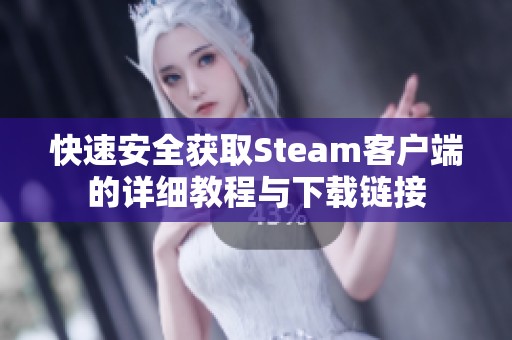 快速安全获取Steam客户端的详细教程与下载链接