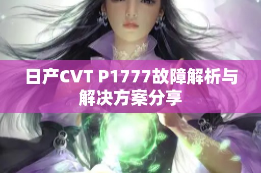 日产CVT P1777故障解析与解决方案分享