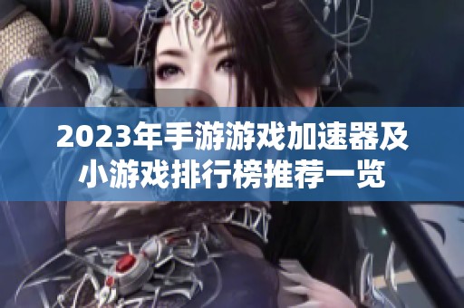 2023年手游游戏加速器及小游戏排行榜推荐一览