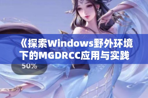 《探索Windows野外环境下的MGDRCC应用与实践》