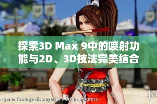 探索3D Max 9中的喷射功能与2D、3D技法完美结合