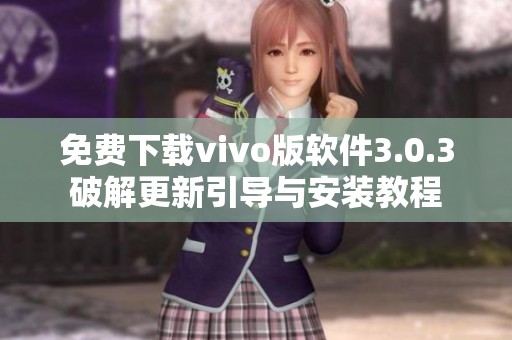 免费下载vivo版软件3.0.3破解更新引导与安装教程