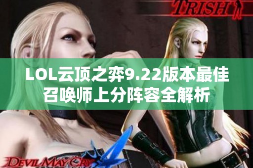 LOL云顶之弈9.22版本最佳召唤师上分阵容全解析