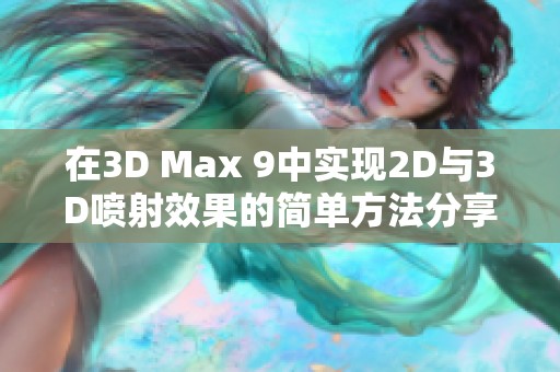 在3D Max 9中实现2D与3D喷射效果的简单方法分享