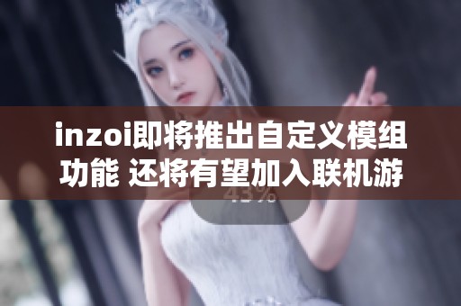 inzoi即将推出自定义模组功能 还将有望加入联机游戏模式