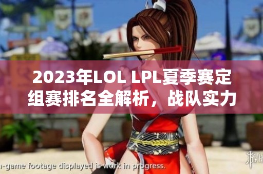 2023年LOL LPL夏季赛定组赛排名全解析，战队实力逐渐明朗