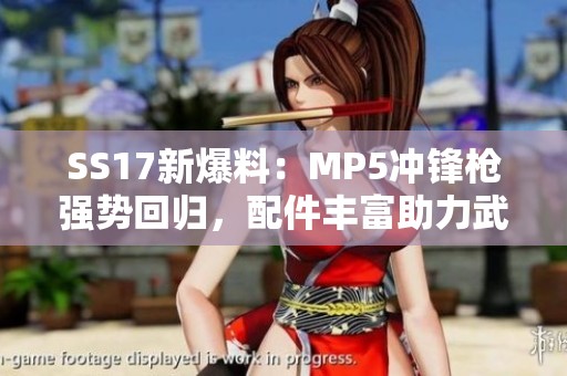 SS17新爆料：MP5冲锋枪强势回归，配件丰富助力武器升级