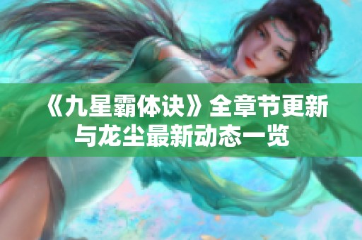 《九星霸体诀》全章节更新与龙尘最新动态一览