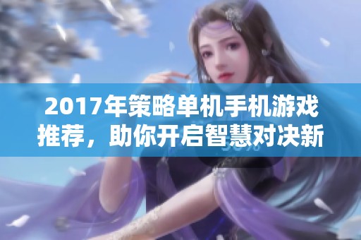 2017年策略单机手机游戏推荐，助你开启智慧对决新时代