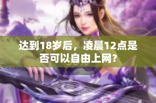 达到18岁后，凌晨12点是否可以自由上网？