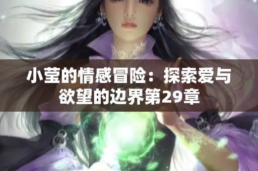 小莹的情感冒险：探索爱与欲望的边界第29章