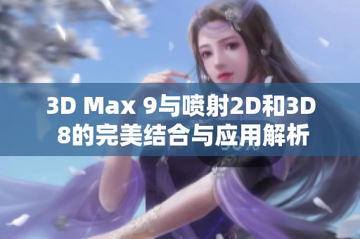 3D Max 9与喷射2D和3D 8的完美结合与应用解析