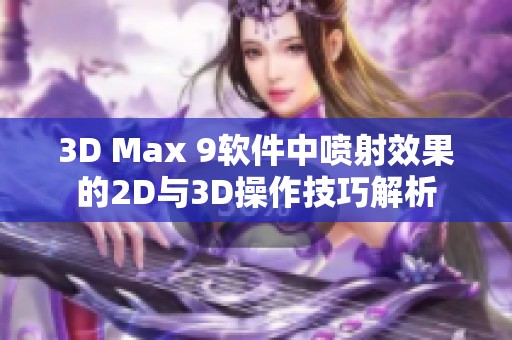 3D Max 9软件中喷射效果的2D与3D操作技巧解析