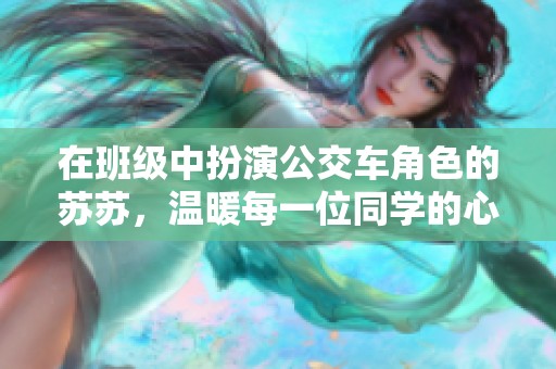 在班级中扮演公交车角色的苏苏，温暖每一位同学的心