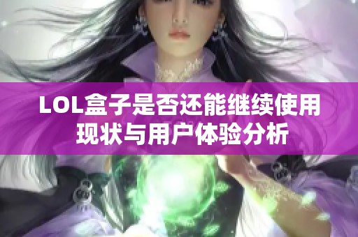 LOL盒子是否还能继续使用 现状与用户体验分析