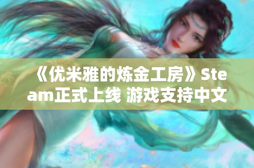 《优米雅的炼金工房》Steam正式上线 游戏支持中文体验