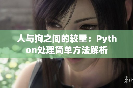 人与狗之间的较量：Python处理简单方法解析