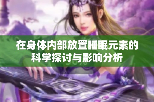 在身体内部放置睡眠元素的科学探讨与影响分析