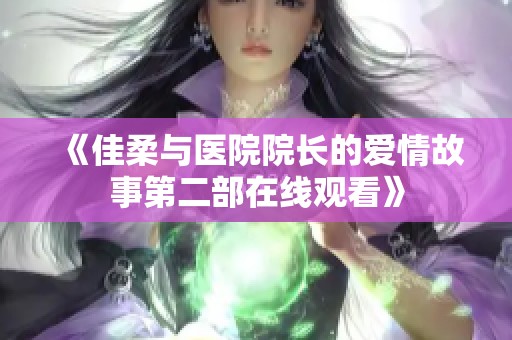 《佳柔与医院院长的爱情故事第二部在线观看》