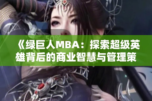 《绿巨人MBA：探索超级英雄背后的商业智慧与管理策略》