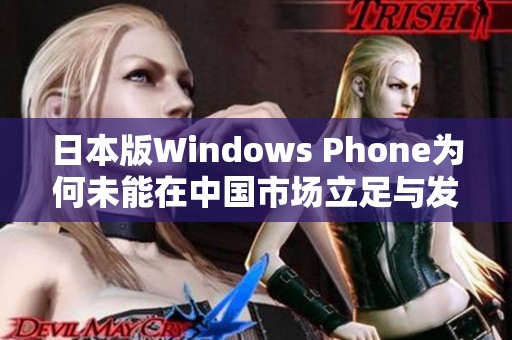 日本版Windows Phone为何未能在中国市场立足与发展