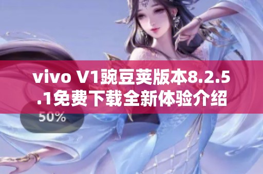 vivo V1豌豆荚版本8.2.5.1免费下载全新体验介绍