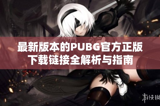 最新版本的PUBG官方正版下载链接全解析与指南